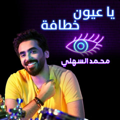 يا عيون خطافة