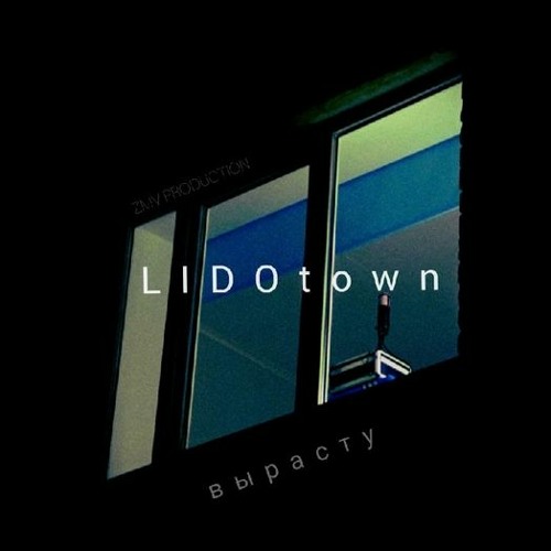 LIDOtown - Вырасту (zvm Prod.)
