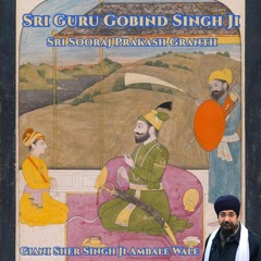 Sri Guru Gobind Singh Ji - ੫੧ ਹਜ਼ੂਰੀ ਕਵੀਆਂ ਦੇ ਕਬਿੱਤ ॥੧-੧੩॥
