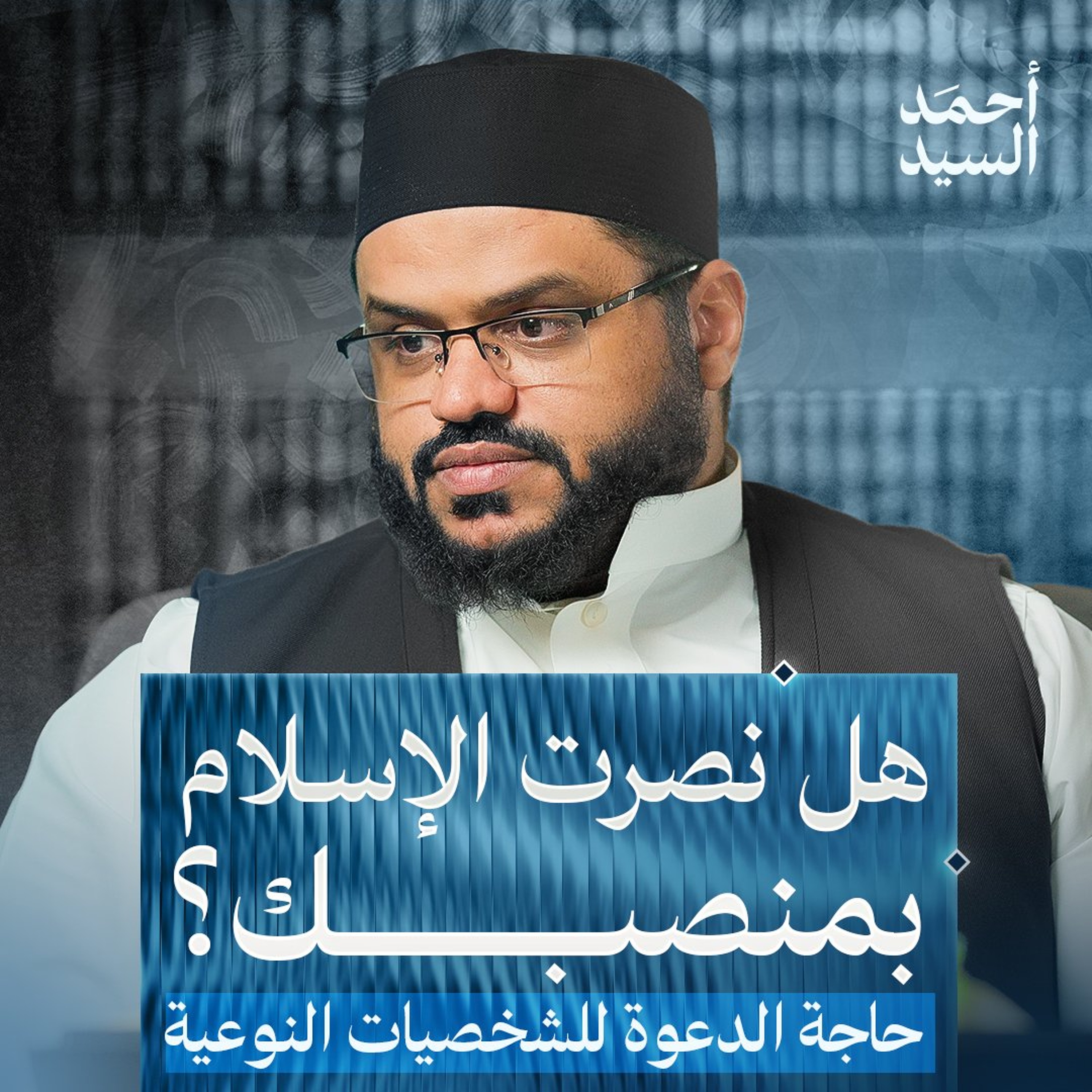 حاجة الدعوة للشخصيات النوعية! | أحمد السيد