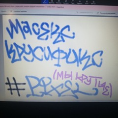 krуТы3п0цАныЫ<33