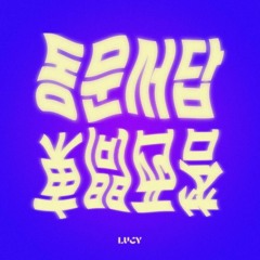 루시 (LUCY) - 동문서답 (Irrelevant Answer)