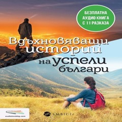Вдъхновяващи истории на успели българи (Аудио книга) част 1