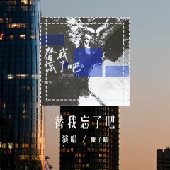 陈子晴 - 替我忘了吧「是我太天真一些 以为他会有改变，结局没能改写 拖着更疲倦」(4k Video)【動態歌詞/pīn yīn gē cí】#陈子晴 #替我忘了吧 #動態歌詞