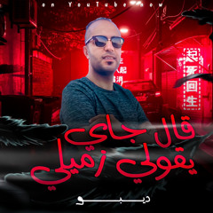 قال جي يقولي زميلي - ( صحبتي مالهاش غير ف البيع ) غناء - ديبو 2022