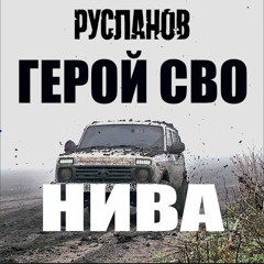 Герой СВО НИВА