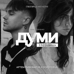 Артем Пивоваров х DOROFEEVA - Думи (1323 remix)