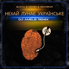 Glova, Manin, Govorun- Нехай Лунає Украïнське (Dj Amelie Radio remix)