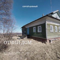 Отчий дом