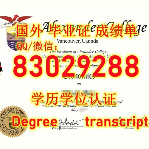 <文凭证书>≤AC毕业证≥Q微83029288回国学历认证办加拿大亚历山大学院毕业 证书文凭学位证原版FDF成绩单改GPA成绩雅思托福保分办AC学历毕业证