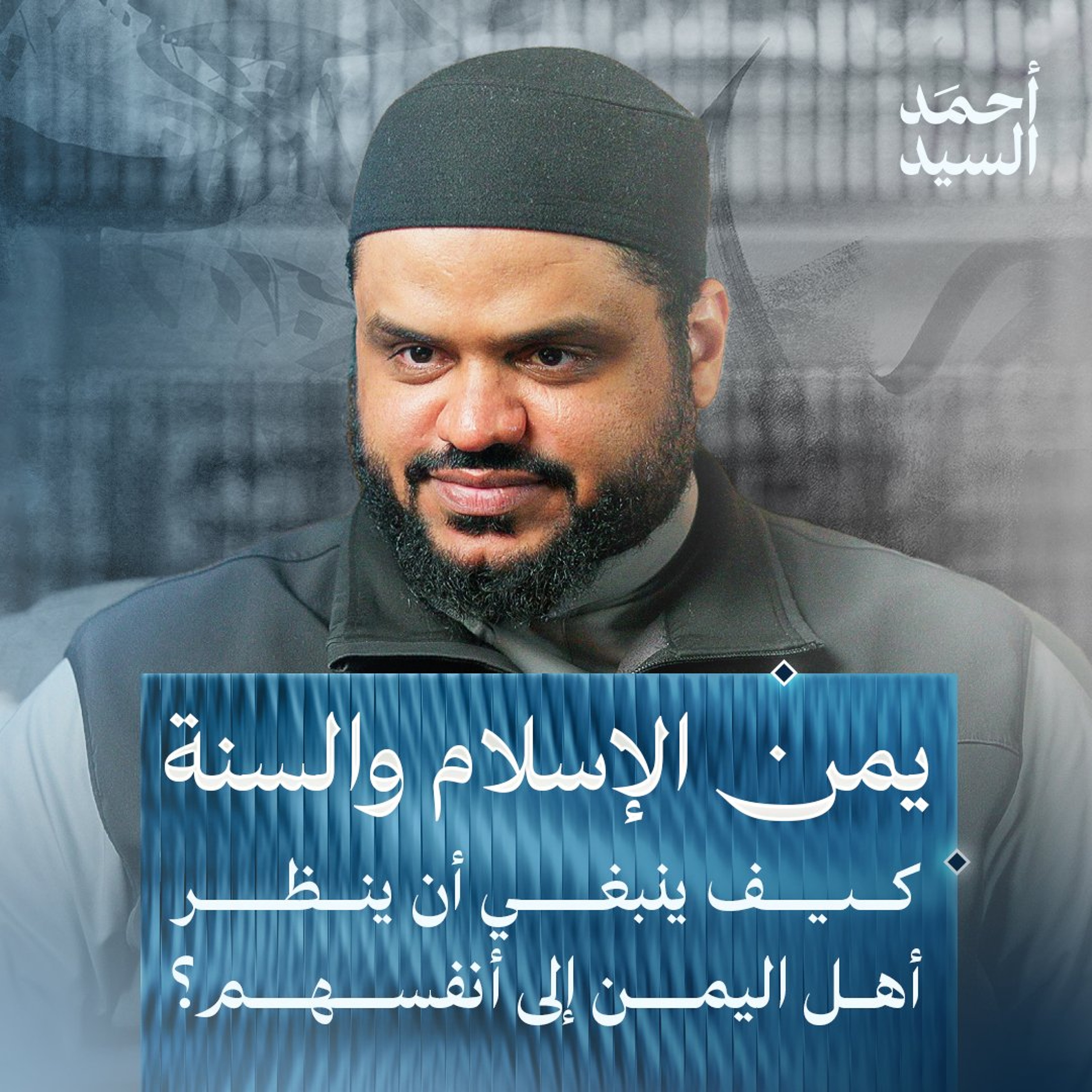 يمن الإسلام والسنة | فضائل اليمن وأهلها | أحمد السيد