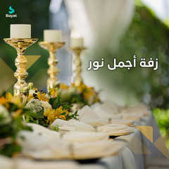 زفة أجمل نور