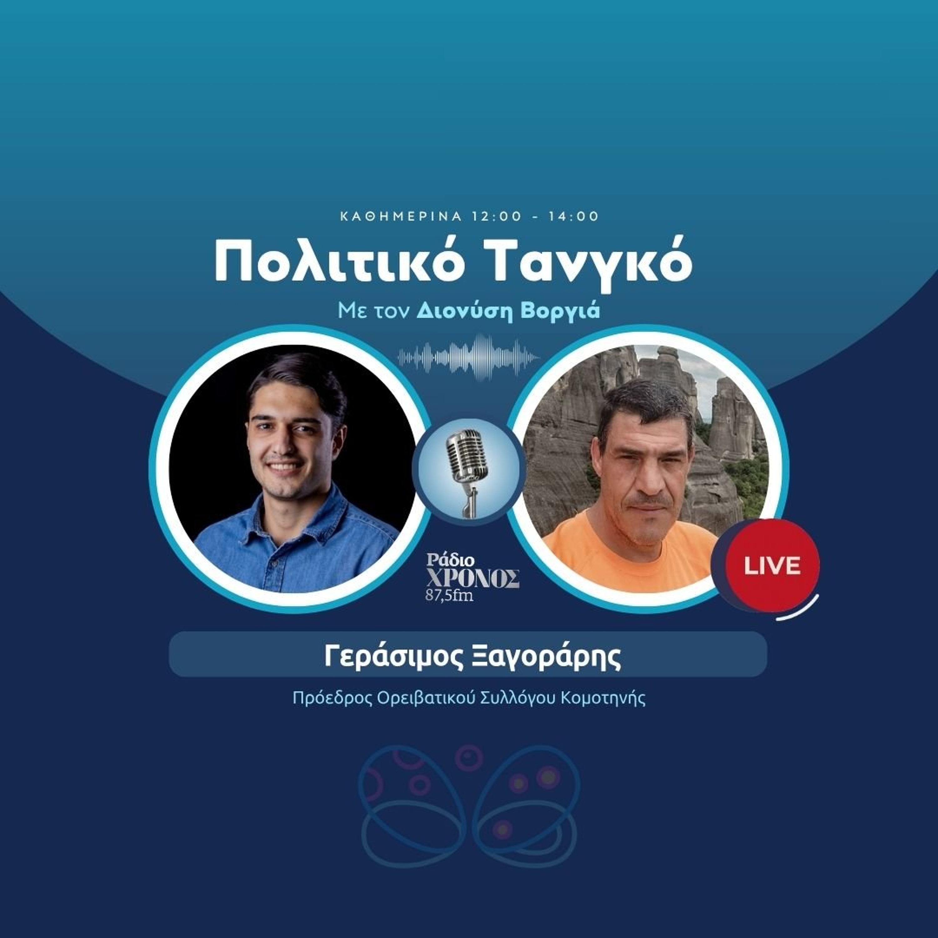 Ξαγοράρης Γεράσιμος – Πρόεδρος Ορειβατικού Συλλόγου Κομοτηνής episode artwork