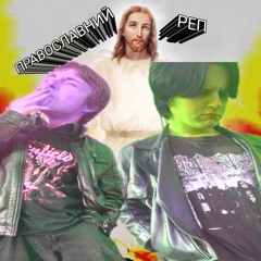 православний реп