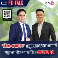 FTI TALK อุตสาหกรรมทั่วไทย l EP36 ฟ้าทะลายโจร ปลูกง่ายได้ประโยชน์ ปลูกรอบโรงงานต้าน COVID-19