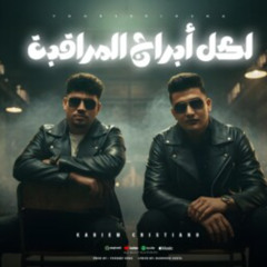 مهرجان لكل ابراج المراقبه - اخويا مهما الدنيا تجيب - كريم كرستيانو الغزال - توزيع يوسف اوشا