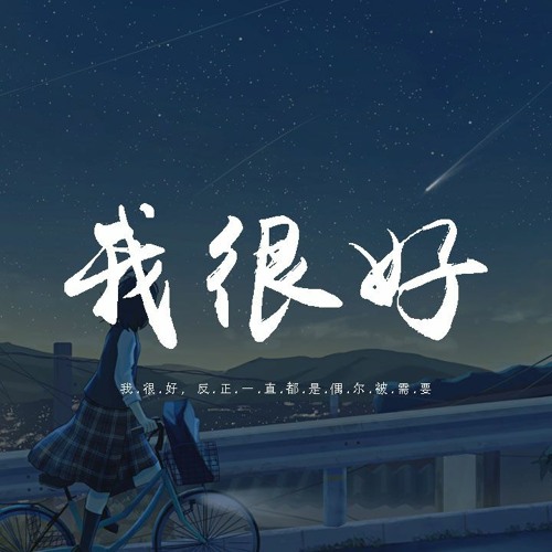 刘大壮 - 我很好 (正式版)「我很好，反正一直都是偶尔被需要」【動態歌詞/pīn yīn gē cí】