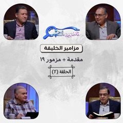 برنامج فاحصين الكتب – سفر المزامير (مزامير الخليقة) - مقدمة + مزمور ١٩ - الحلقة رقم ٧٩٩