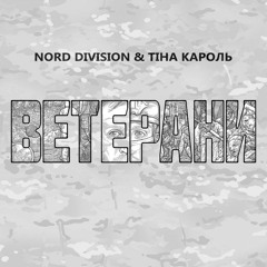 NORD DIVISION & Тіна Кароль — Ветерани