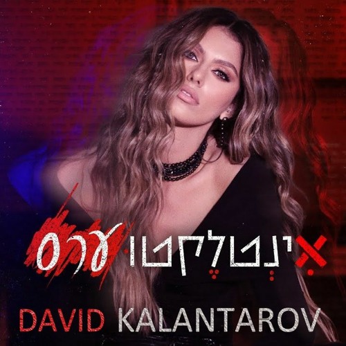 אודיה - אינטלקטוערס (David Kalantarov Remix)