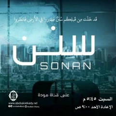 برنامج سنن | الحلقة الأولى| فقه الاستبصار