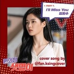 Lim Jisoo - I'll Miss You (Backstreet Rookie OST) cover song by sweet friday