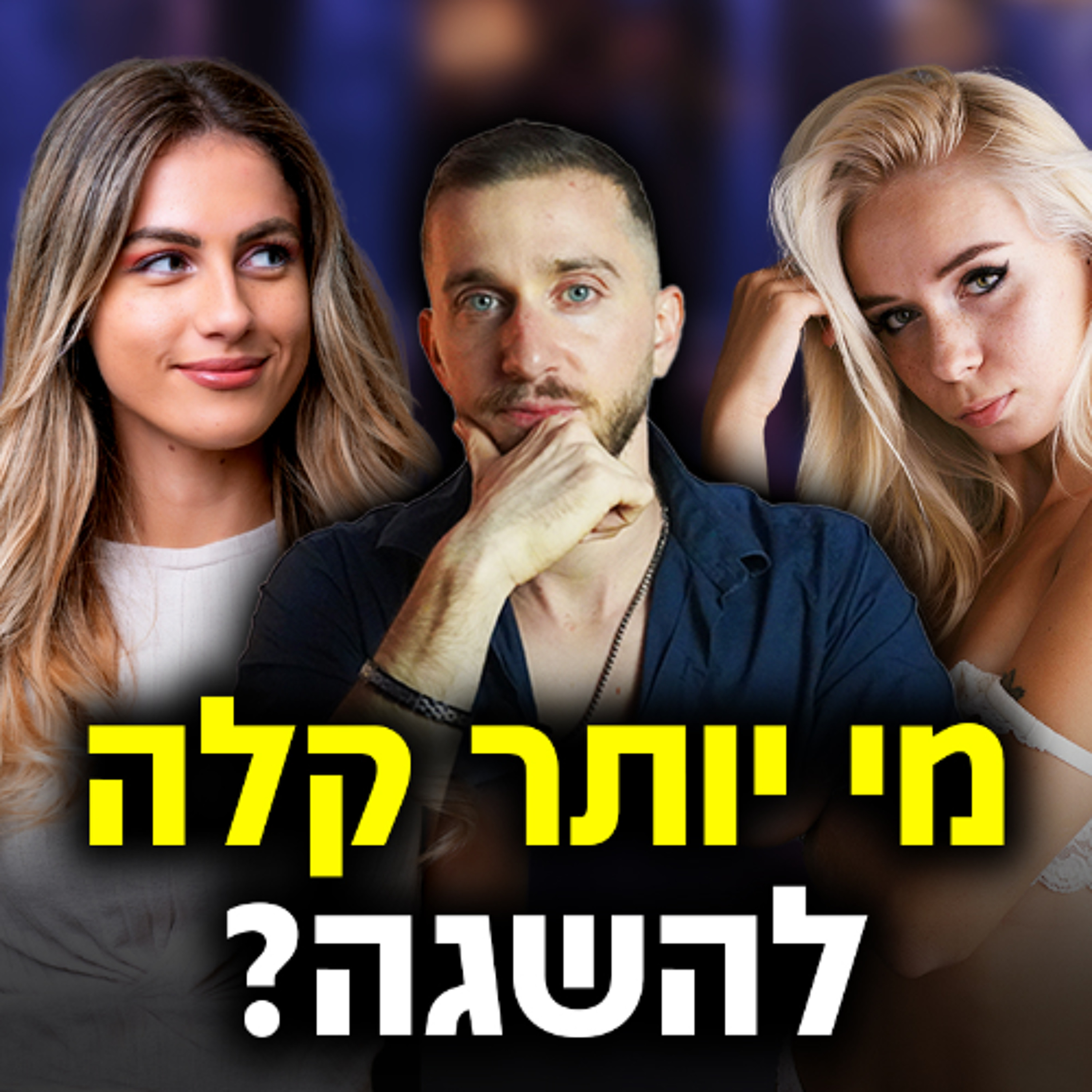למה בחורות טובות הן יותר קלות משרמ*טות episode artwork