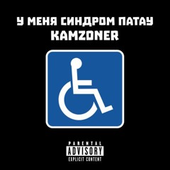 У меня синдром патау
