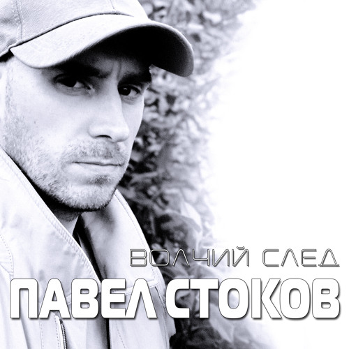 Stream Волчий след by Павел Стоков | Listen online for free on SoundCloud