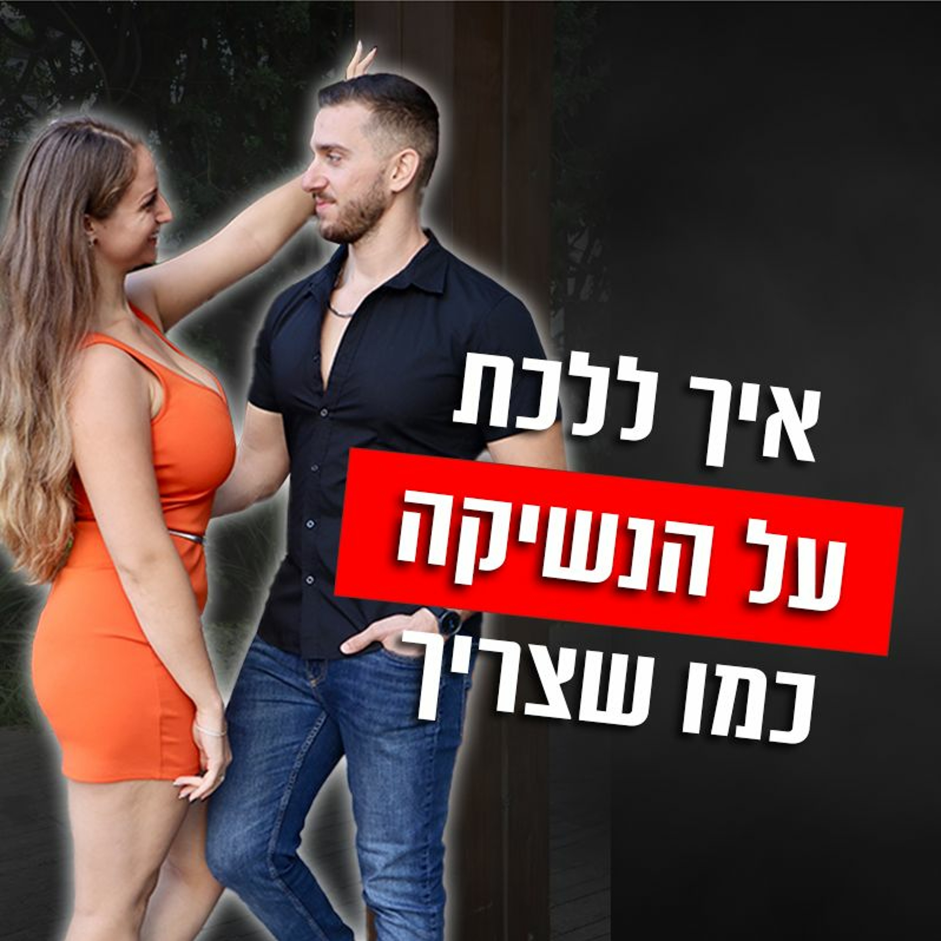 איך ללכת על הנשיקה כמו שצריך episode artwork