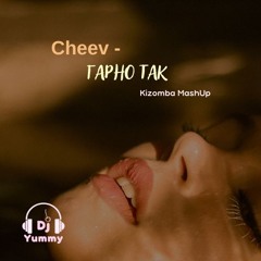 Cheev - Гарно так (Dj Yummy kizomba mashup)