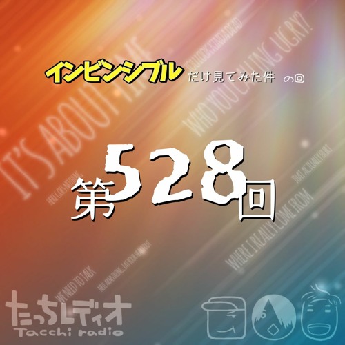 Stream 第528回 インビンシブルだけ見てみた件の回 By たっちレディオ Listen Online For Free On Soundcloud Stream 第528回 インビンシブルだけ見てみた件の回 By たっちレディオ Listen Online For Free On Soundcloud