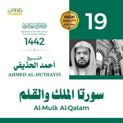 سورتا الملك والقلم - الشيخ أحمد الحذيفي (قراءة من المسجد النبوي 1442هـ)
