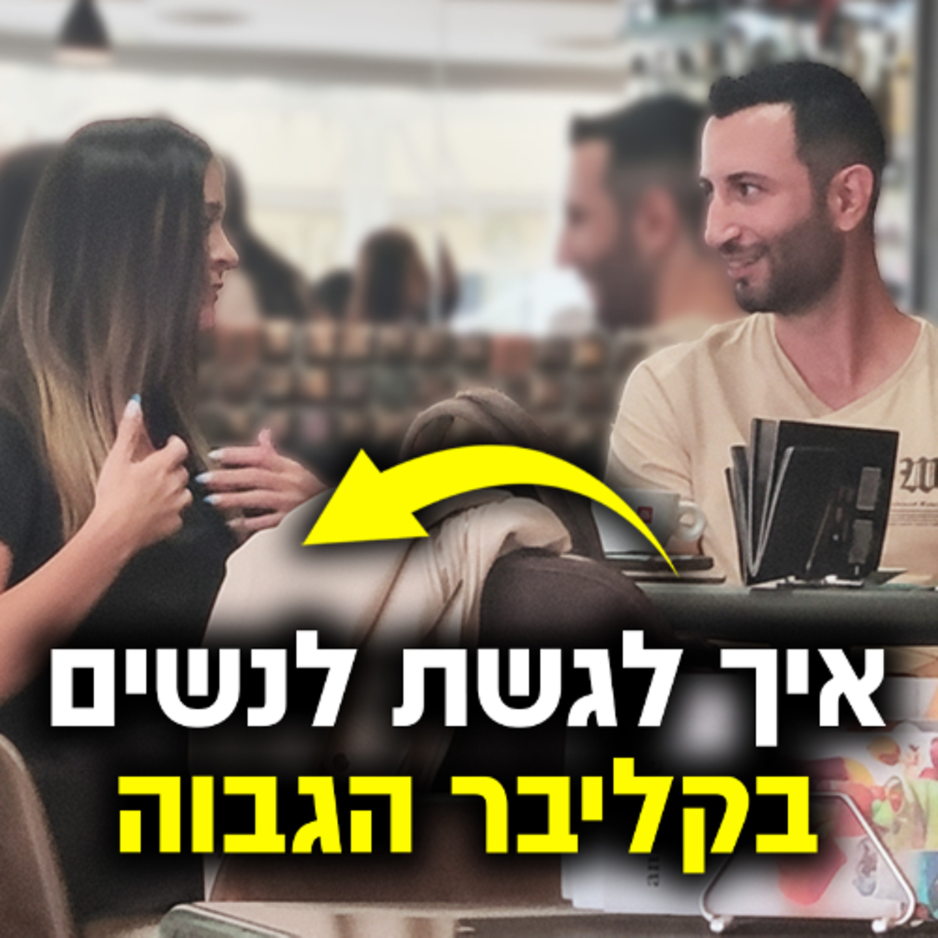 איך לגשת לנשים בקליבר הגבוה episode artwork