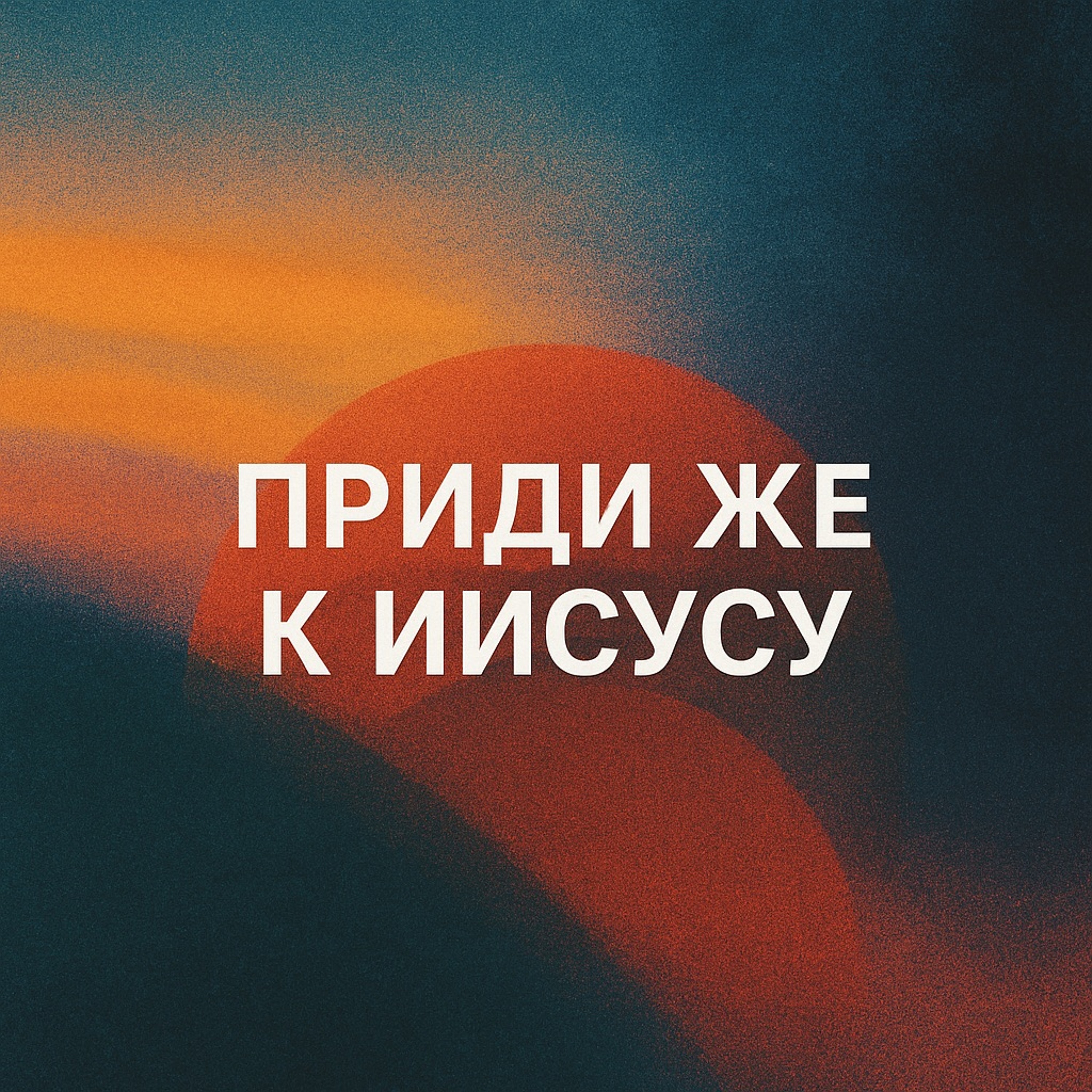 Приди же к Иисусу (Cover)