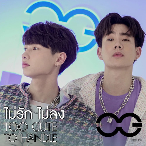 ไม่รักไม่ลง (TOO CUTE TO HANDLE) - ออฟ, กัน