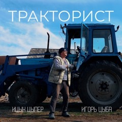 Ицык Цыпер, Игорь цыба – Тракторист