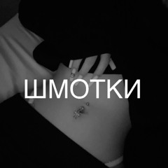 ШМОТКИ (feat. artimu$prime)