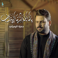 يا مايلة الدنيا وي زينب