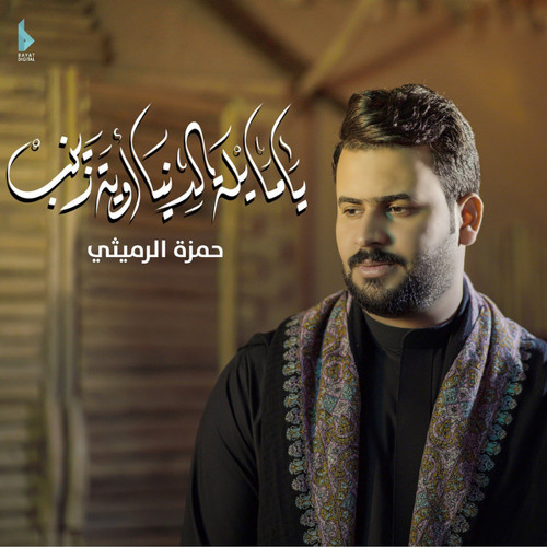 يا مايلة الدنيا وي زينب