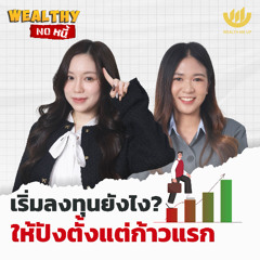 เริ่มลงทุนยังไง? ให้ปังตั้งแต่ก้าวแรก | Wealthy No หนี้ EP.25