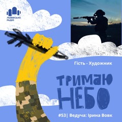 Тримаю Небо - Художник