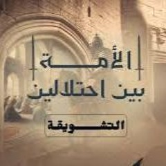 01 -  كيف ندرس أحوال الأمة في ظروف الاحتلال؟  - الأمة بين إحتلالين - أحمد السيد