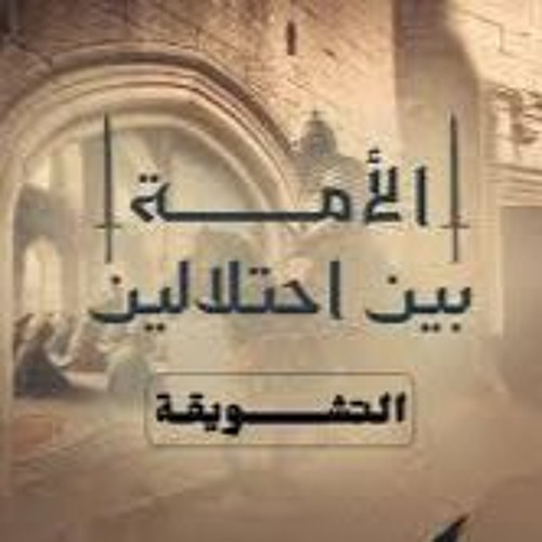 01 -  كيف ندرس أحوال الأمة في ظروف الاحتلال؟  - الأمة بين إحتلالين - أحمد السيد