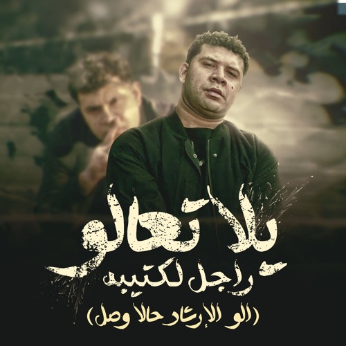 مهرجان يلا تعالو راجل لكتيبه - الو الارشاد حالا وصل - شيمى الجنرال - توزيع موحه برودكشن