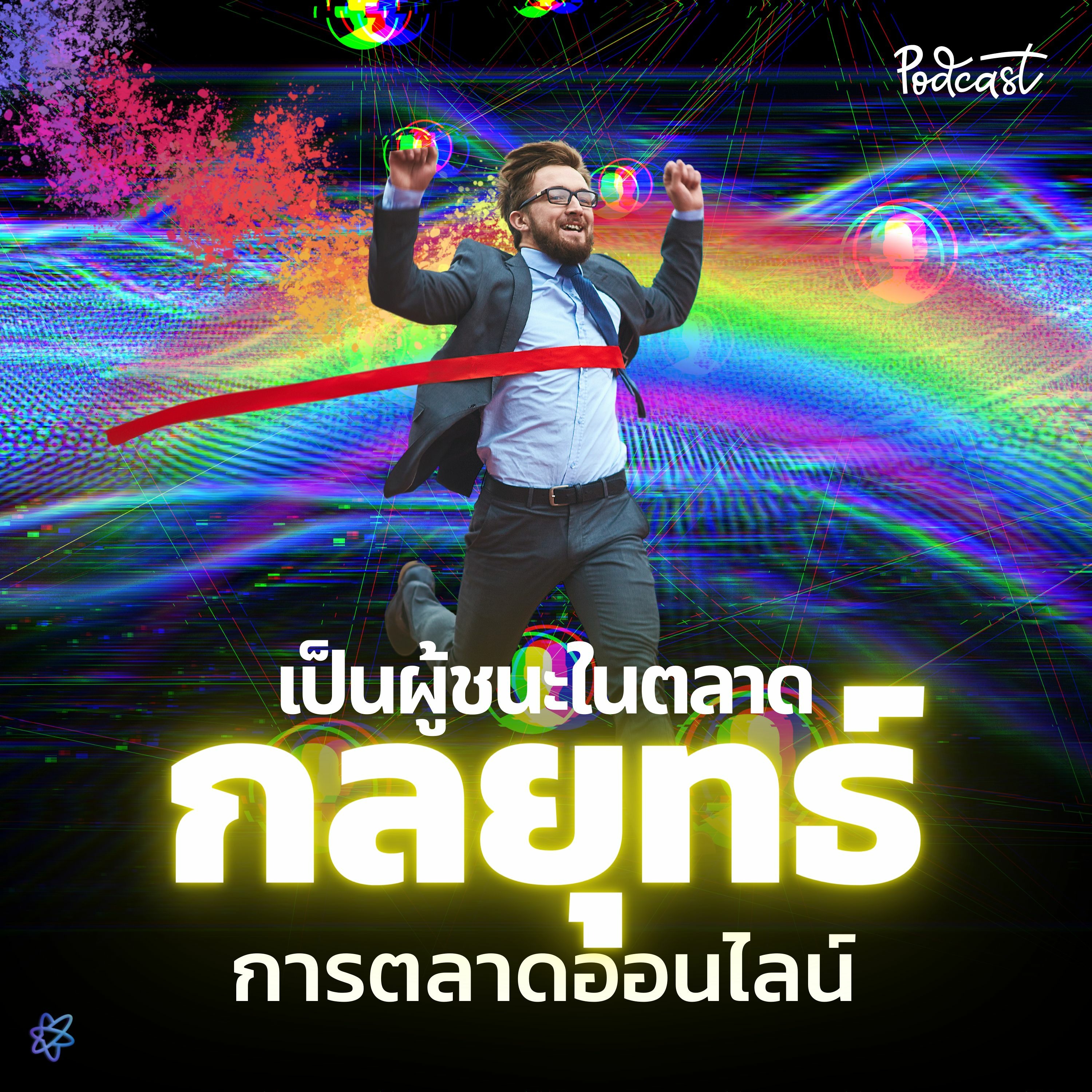 กลยุทธ์ทางการตลาด ของคุณตอนนี้เเบกไหวไหม? | UPGRADI PODCAST EP.19 episode artwork