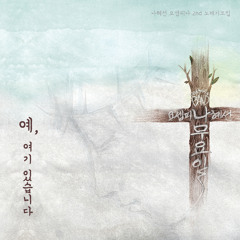 누군가 널 위해 기도하네