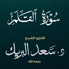 سورة القلم | الشيخ د. سعد البريك | المصحف المرتل من صلاة التراويح بجودة عالية