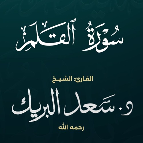سورة القلم | الشيخ د. سعد البريك | المصحف المرتل من صلاة التراويح بجودة عالية