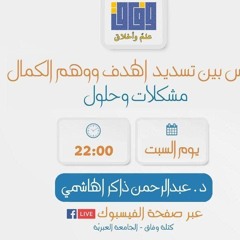 النفس بين تسديد الهدف ووهم الكمال | مشكلات وحلول | عبدالرحمن ذاكر الهاشمي